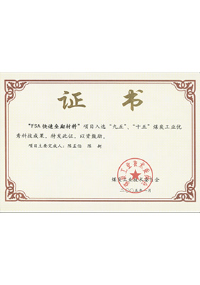 2005年1月FSA快速壘砌材料獲“九五、十五”科技成果獎(jiǎng)
