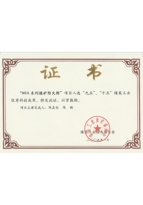 2005年1月MEA系列煤礦防滅火劑獲“九五、十五”科技成果獎(jiǎng)